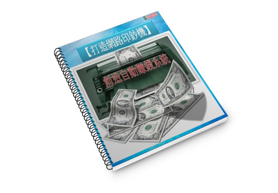 免費索取電子書[打造網路印鈔機之三要素_地盤+人才+營運] - 20190307190450-956800448.jpg(圖)