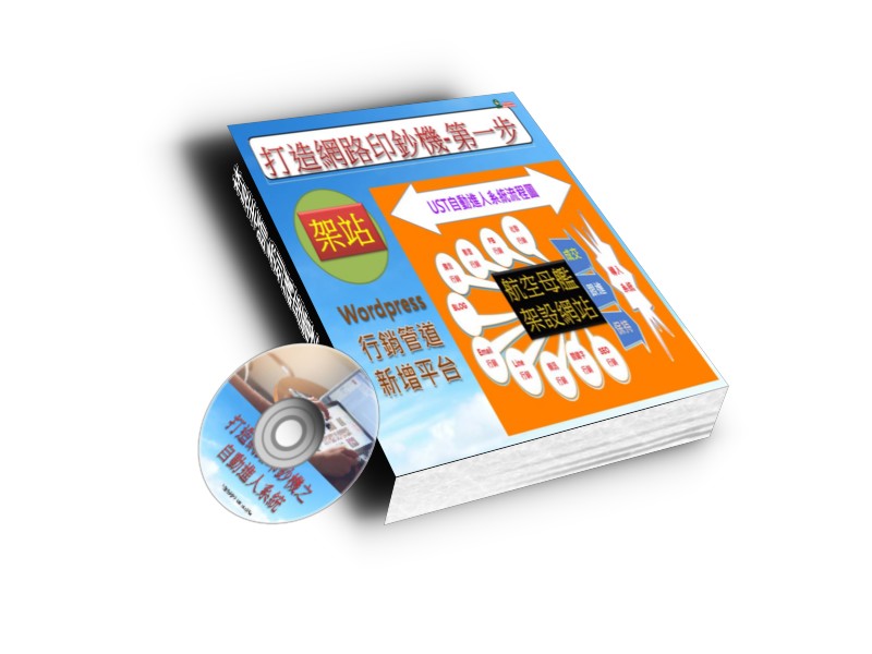 免費索取【自動進人系統第一步-架站】電子書 - 20190330171700-937573105.jpg(圖)