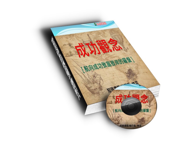 免費[電子書+影片]成功觀念-航向成功致富彼岸的羅盤 - 20190426131752-256063591.jpg(圖)