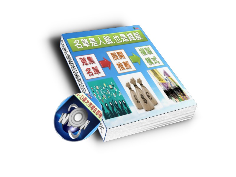 免費送【人脈變現-如何把人脈變錢脈】(電子書+影片) - 20190829184048-75348246.jpg(圖)