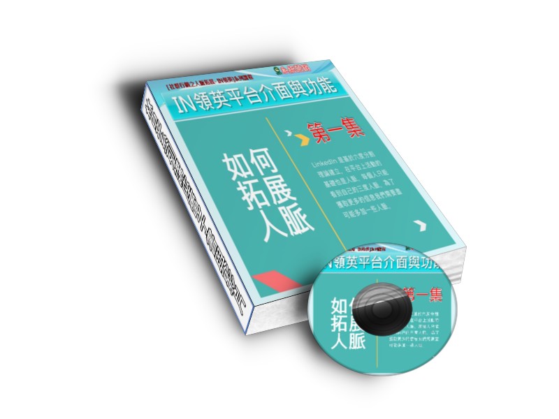 免費送【人脈拓展-IN領英(一)平台介面與功能】(線上課程+電子書) - 20200415153854-936470181.jpg(圖)