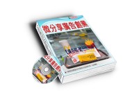 免費送 【微分享新聞媒體廣告0元創業 】(線上課程+電子書)_圖片(1)