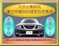 大汐止駕訓班-各類駕照速成保證考取_圖片(1)