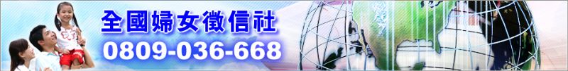 台南縣市-優質商家推薦(全國婦女徵信社) - 20080501040317_586219559.jpg(圖)