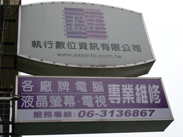 台南縣市地區液晶螢幕維修、液晶電視維修、電腦維修 、台南液晶維修(實體店面，營業登記，維修有保障) - 20081003094335_998842983.jpg(圖)