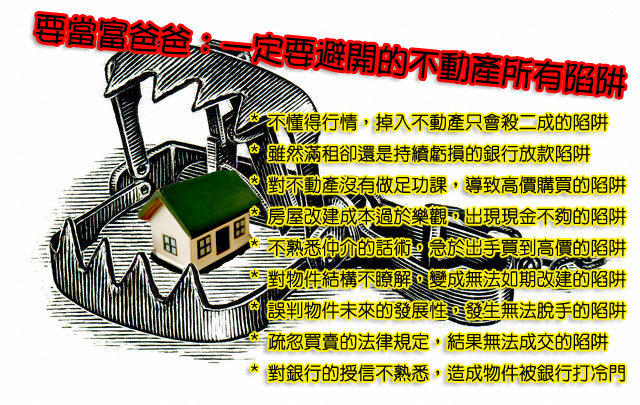 12/06 - 12/07 要當富爸爸：一定要避開的不動產所有陷阱 - 20081128233539_887121729.jpg(圖)