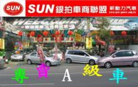 〝國家級公信力〞購車更放心.SUN銀拍車商聯盟~買車最便宜.04-22915777.(請詳連)_圖片(1)