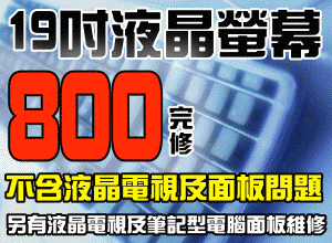 台南液晶工坊..全國最大的液晶維修LCD維修液晶螢幕維修53家連鎖服務中心  - 20080513000314_608452984.gif(圖)