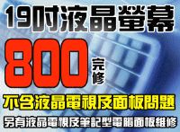 台南液晶工坊..全國最大的液晶維修LCD維修液晶螢幕維修53家連鎖服務中心 _圖片(1)