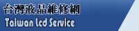 台灣液晶維修網,液晶維修,19吋以下保證800元完修,全省聯營_圖片(1)