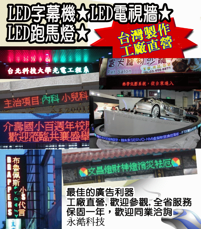 P16戶外全彩10個字（高亮度）LED字幕機 ★ LED電視牆★LED跑馬燈★批發工廠直營歡迎參觀 - 20100307104441_930598906.gif(圖)