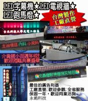 P16戶外全彩10個字（高亮度）LED字幕機 ★ LED電視牆★LED跑馬燈★批發工廠直營歡迎參觀_圖片(1)