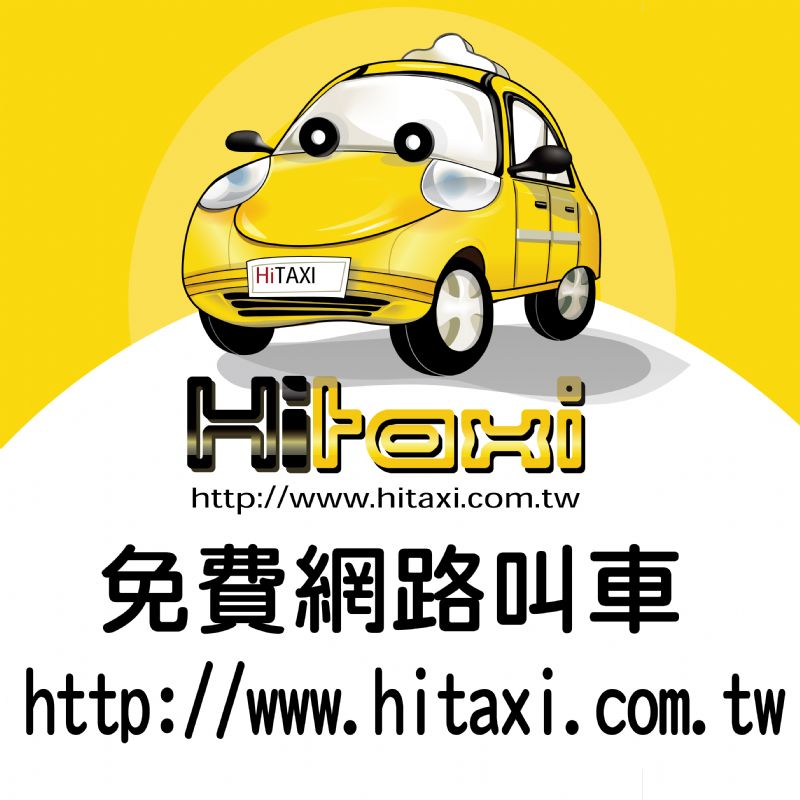 交通局評鑑第一台北衛星加入HiTaxi叫車網  提供更優質服務 - 20080726100633_38309078.jpg(圖)