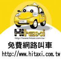 交通局評鑑第一台北衛星加入HiTaxi叫車網  提供更優質服務_圖片(1)