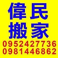 偉民搬家*0939860020*歡迎洽詢_圖片(1)