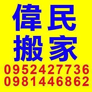 偉民搬家*0939860020*歡迎洽詢 - 20150616231134-467555894.jpg(圖)