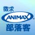 台中市-成為Animax部落客,現金一萬元,讓你帶回家!_圖