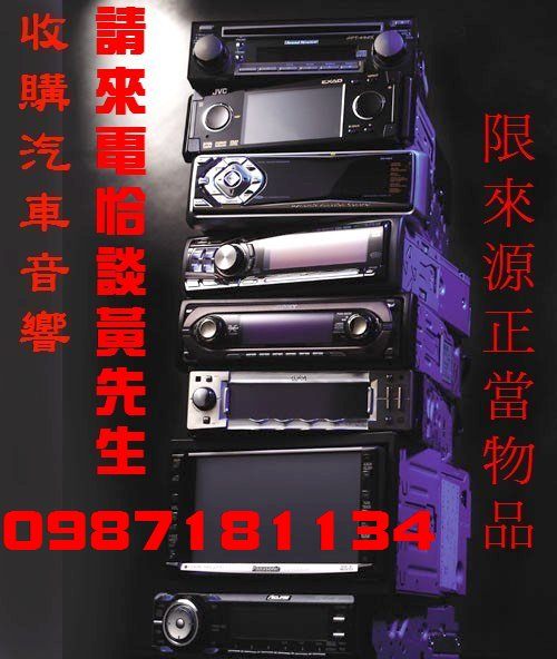 收購.汽車音響.黃先生.服務0987181134  - 20100226031932_549167906.jpg(圖)