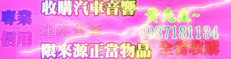 收購汽車音響 - 20100315023254_552094343.gif(圖)