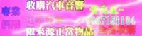 收購汽車音響0987181134_圖片(4)
