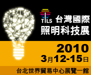 台灣國際照明科技展  3/12-3/15世貿一館閃亮登場！ - 20100311195228_309069390.gif(圖)
