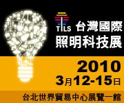 台灣國際照明科技展  3/12-3/15世貿一館閃亮登場！_圖片(1)