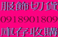 服飾收購/服飾切貨/服飾批發/0918901809_圖片(1)