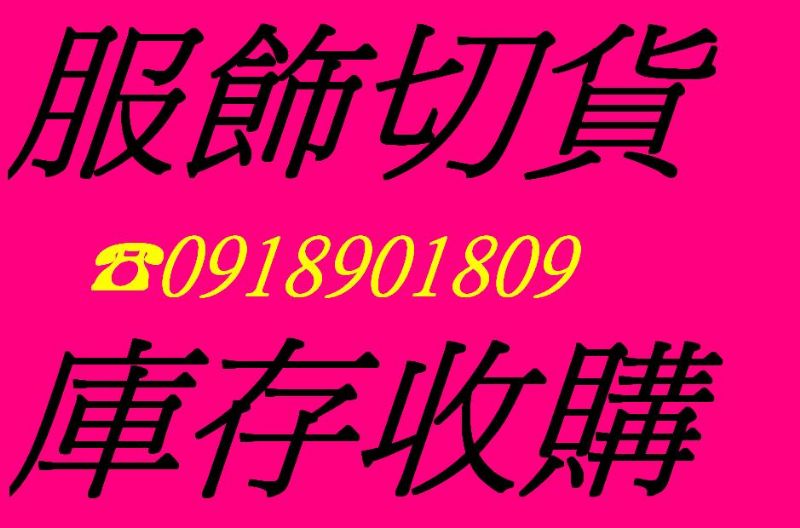 專業收購四季服飾庫存 0918901809 - 20120721161335_858527593.jpg(圖)