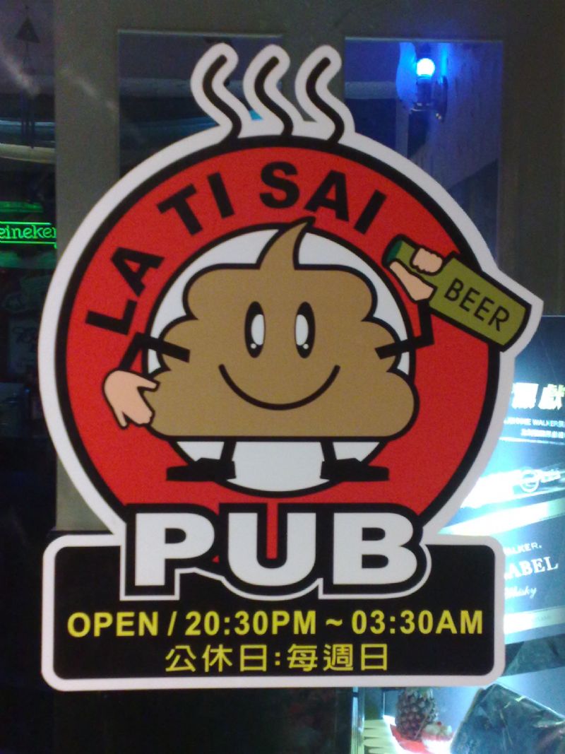 La Ti Sai PUB  - 20080924225503_907216328.jpg(圖)