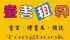 台南市-童書租界繪本出租館崇善店即將在台南市東區崇為大家服務_圖