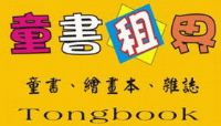 童書租界繪本出租館崇善店即將在台南市東區崇為大家服務_圖片(1)