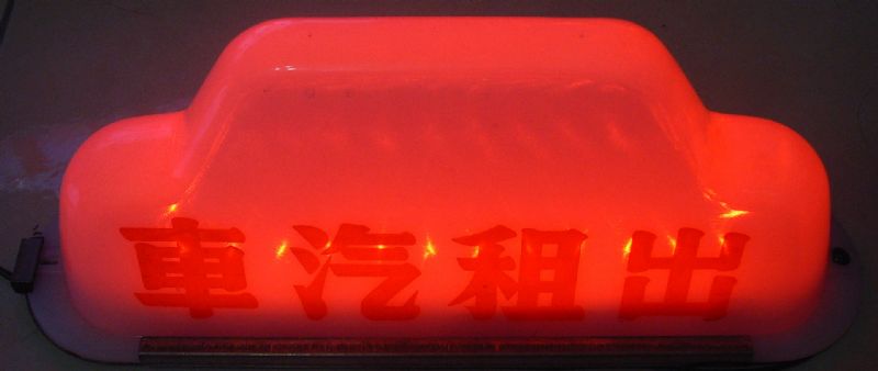 LED彩色計程車出租燈 - 20080715154449_680360093.JPG(圖)