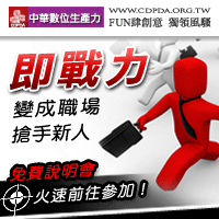 《2009即戰力》抽獎活動最高抽中課程六折優惠學費折抵 - 20081201144801_725118906.gif(圖)