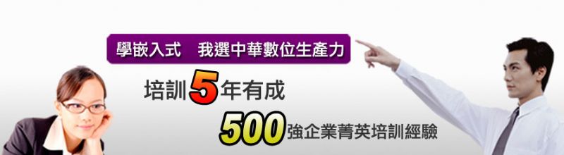 不景氣拼專業！學嵌入式幫你衝破失業風暴，補助15名 - 20081201172005_137839734.jpg(圖)