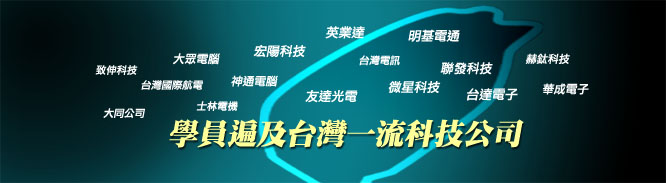沉澱進修學專業，科技寒冬，學嵌入式拼出下波高峰 - 20090204145315_731249296.jpg(圖)
