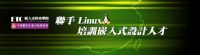 沉澱進修學專業，科技寒冬，學嵌入式拼出下波高峰_圖片(2)