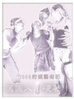 2008府城藝術節-鬼娃【匡匡人．硬著陸】10/17-19 台南人戲工場_圖片(1)