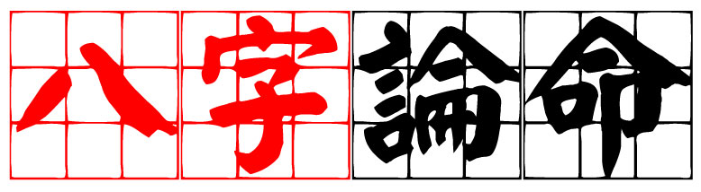八字算命/生肖姓名學：提供線上MSN即時通算命,有如與老師面對面親臨算命的感受  - 20090618094234_289434560.jpg(圖)