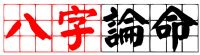 八字算命/生肖姓名學：提供線上MSN即時通算命,有如與老師面對面親臨算命的感受 _圖片(1)