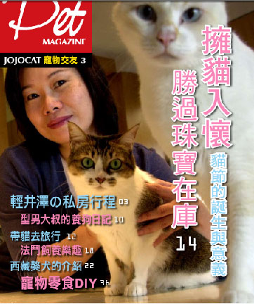 期待已久的JOJOCAT寵物誌第3期出刊 - 20100112150854_280679585.jpg(圖)