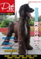PETMAGA寵物雜誌第5期-宮庭御用阿富汗獵犬 _圖片(1)