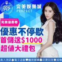 完美娛樂城-全台首家線上娛樂城-首儲一千送一千-包你第一次玩就過癮~高額返水天天領！_圖片(1)