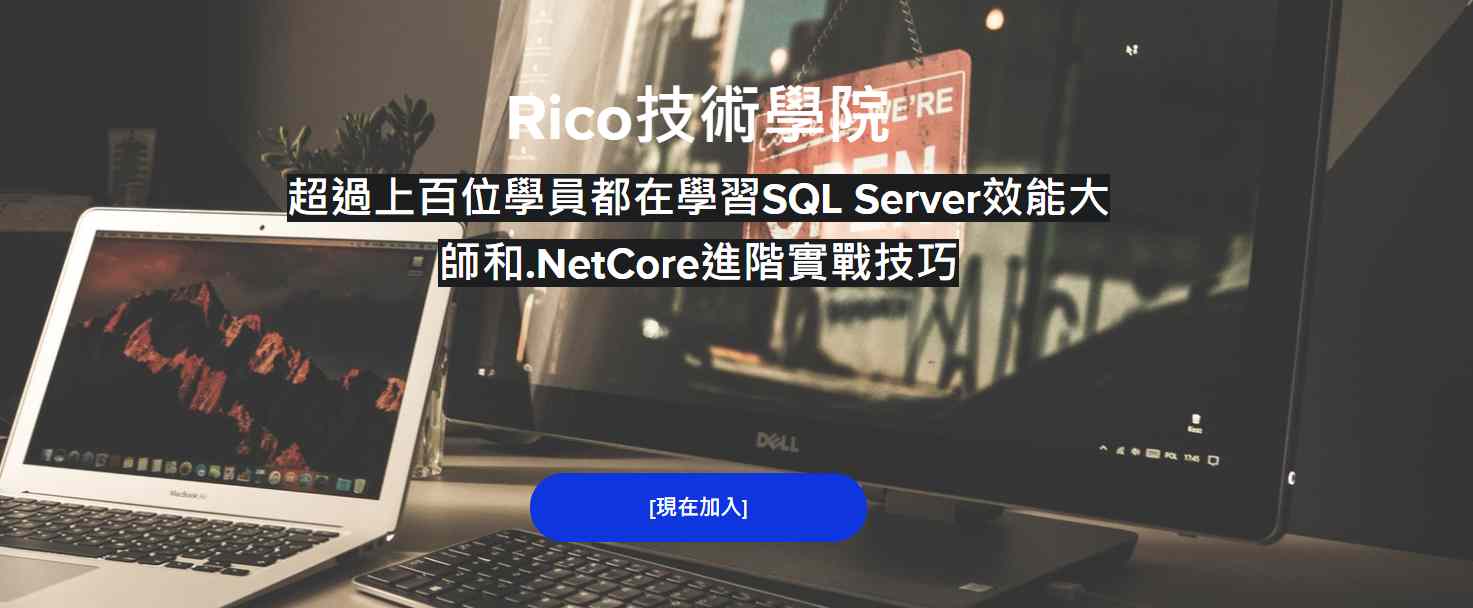 超過上百位學生都在學習SQL Server效能大師和.NetCore進階實戰技巧 - 20210910083926-234452339.jpg(圖)