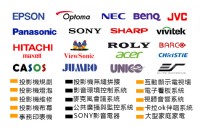 投影機/家用投影機規劃/投影機燈泡/投影機維修/投影機喇叭/卡拉ok/音響喇叭/監視器/會議系統/公共廣播/麥克會議系統/施工等服務_圖片(3)