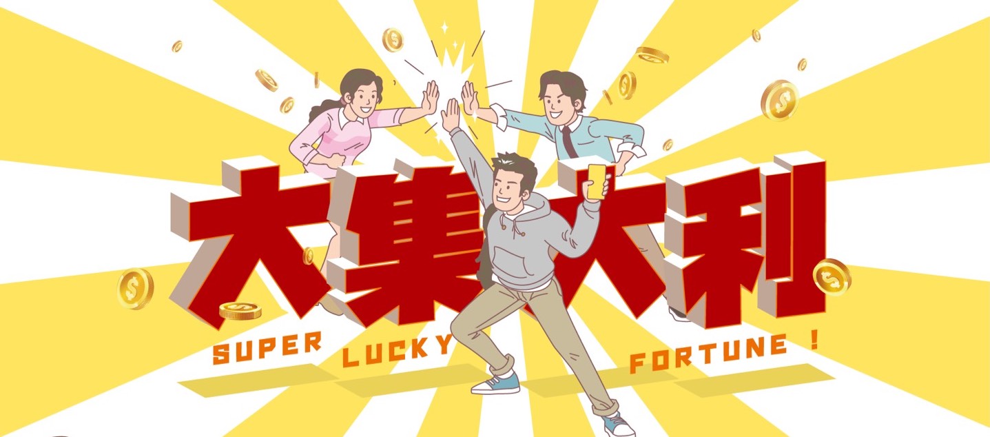 【大集大利樂透體驗遊戲】即日起到11/30止 開團選號累積獎金！抽財神！ - 20211127162701-1794742.jpg(圖)