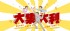 台北市-【大集大利樂透體驗遊戲】即日起到11/30止 開團選號累積獎金！抽財神！_圖