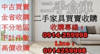 二手家具買賣收購0914259998/辦公家具/餐飲設備/生財器具/古董家具/雕刻藝品/玻璃展示櫃/櫃台/大型家具回收/不計件數/大量收購_圖片(1)