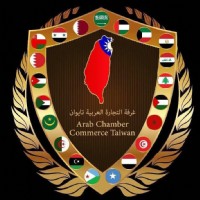 阿拉伯在台商務協會ARAB CHAMBER OF COMMERCE TAIWAN_圖片(1)