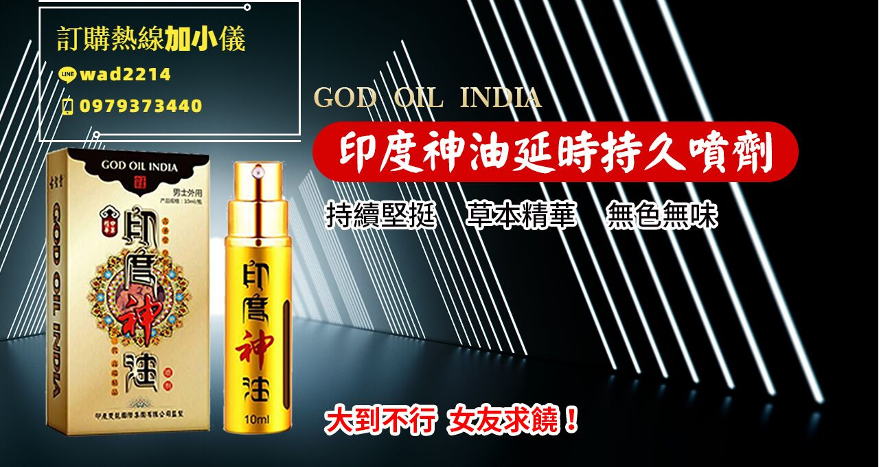印度神油威猛持久 拒絕早洩 - 20220530112017-880866936.jpg(圖)