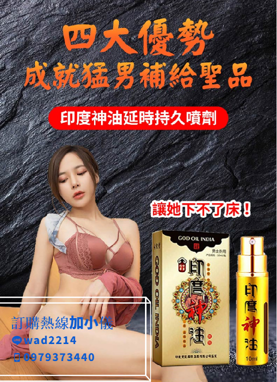 印度神油威猛持久 拒絕早洩 - 20220530112017-880871478.jpg(圖)